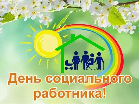 С Днем работников социальной защиты — с днем социального работника