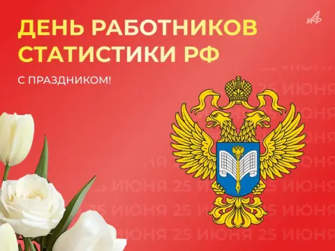 День работников государственной статистики — с днем работника статистики