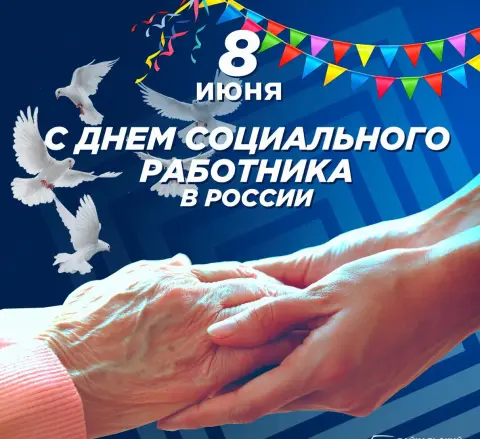 С Днем социального работника — 8 июня день социального работника
