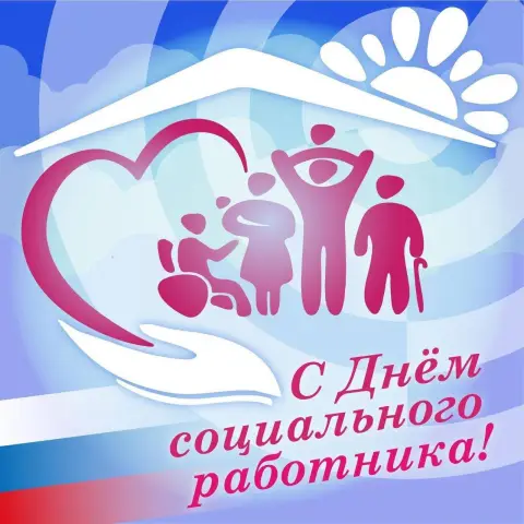 С праздником социального работника — с днем работников социальной защиты