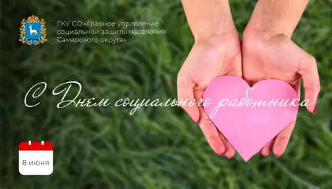 С Днем работников социальной защиты — 8 июня день социального работника