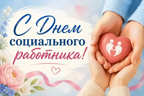 Поздравление ко дню социального работника — 8 июня день социального работника