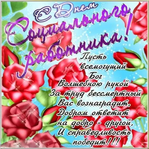 С Днем социального работника поздравление — открытка с днем соцработника