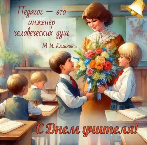 Поздравление с днëм учителя — открытки с днем учителя