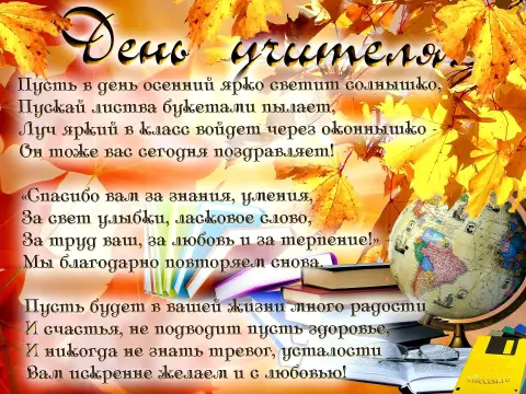 Пожелания ко дню учителя короткие от учеников — день учителя поздравление от учеников