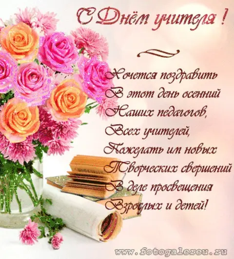 Поздравление открытка С Днем учителя