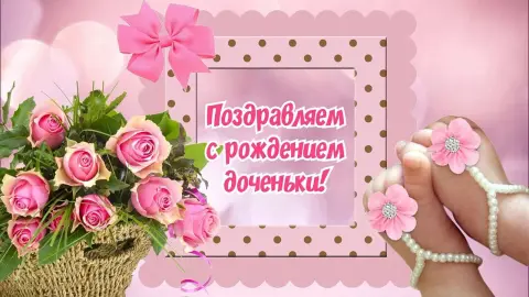 Поздравление с рождением доченьки — поздравление с новорожденной дочкой