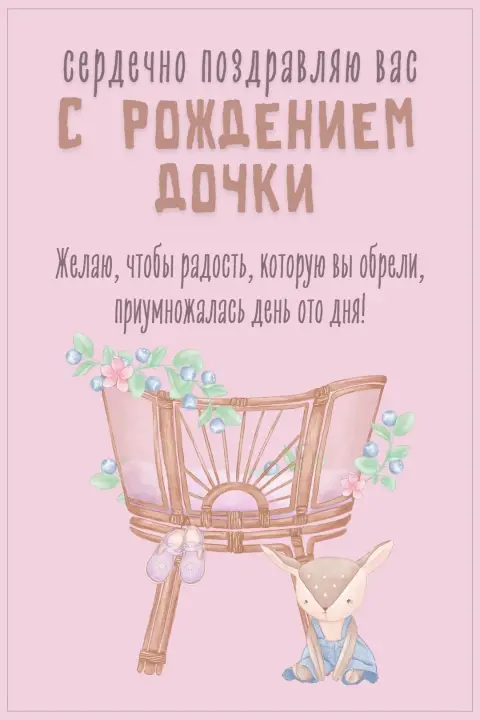 Поздравительная открытка с рождением доченьки