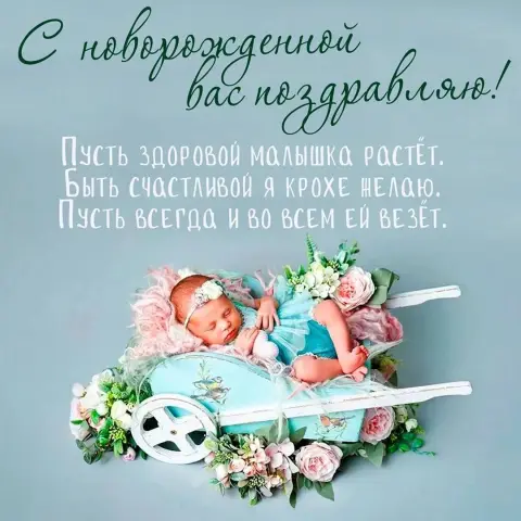 Поздравить с новорожденным — поздравление с новорожденной