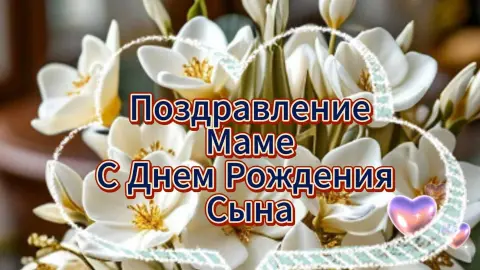 Поздравление для родителей С Днем рождения сына