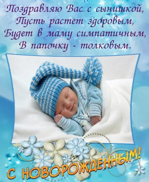 С рождением сын — поздравлением с рождением сына
