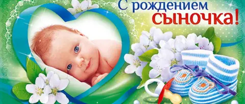 Открытка с рождением сыночка — поздравление с рождением мальчика