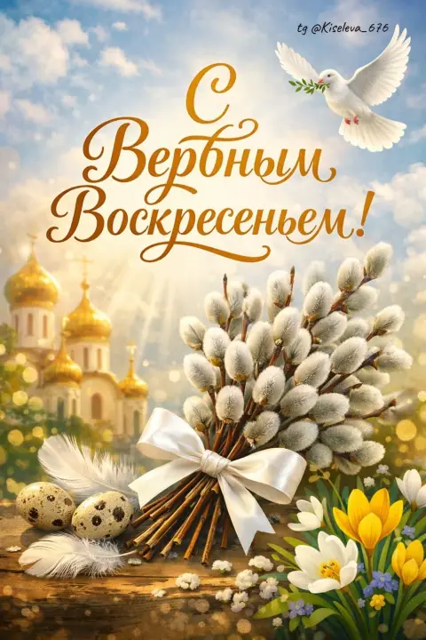 Вербного воскресенья — вербное воскресение открытка