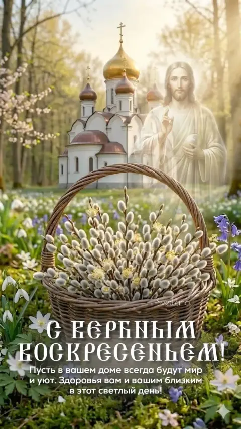 С праздником вербного воскресенья — открытку вербное воскресенье