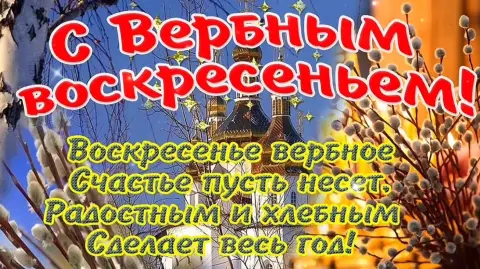 Вербного воскресенья — поздравление с вербное воскресенье