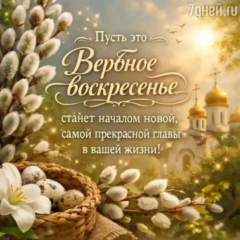 Вербного воскресенья — открытку с вербным воскресением