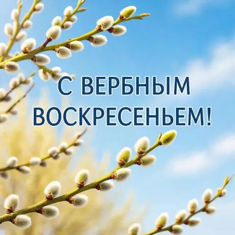 Вербного воскресенья — открытка к вербному воскресению
