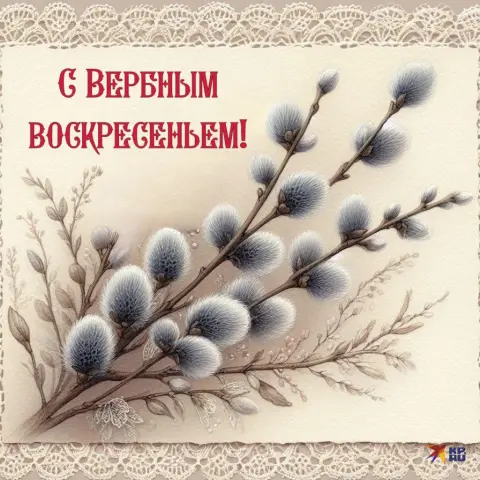 Открытки с вербным воскресеньем — вербного воскресенья