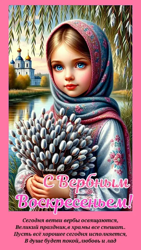 Открытку с вербным воскресением — вербного воскресенья