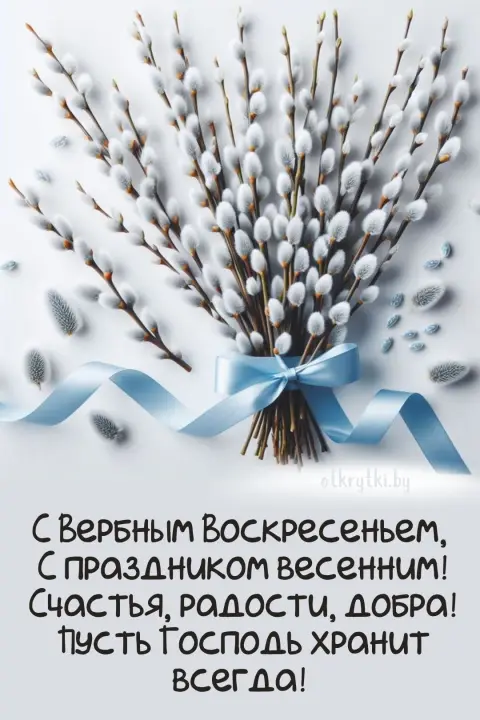 Вербного воскресенья — поздравление вербное воскресенье