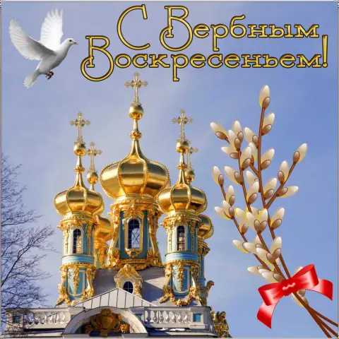 Вербного воскресенья — вербное воскресение поздравление