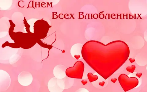 14 февраля день влюбленных — 14 февраля день святого валентина