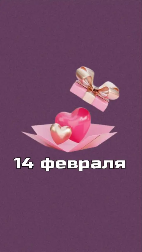 14 февраля день влюбленных поздравления — 14 февраля день святого валентина