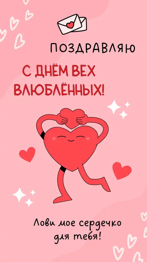 14 февраля день влюбленных — на день святого валентина