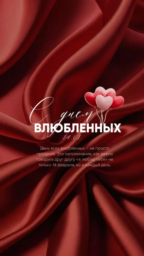 День влюбленных 14 февраля — 14 февраля день святого валентина