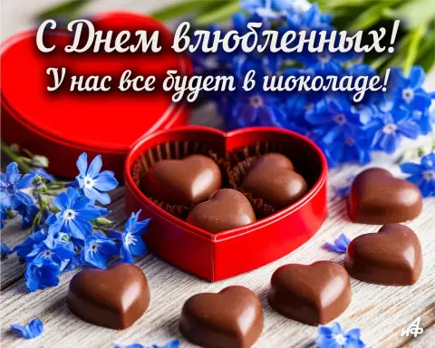 С Днем влюбленных — открытки с днём
