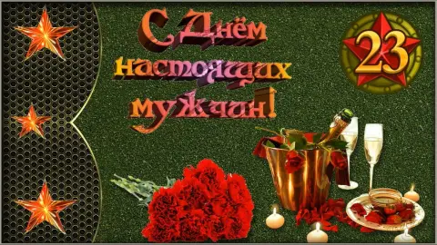 Поздравление мужчин с праздником 23 февраля — открытки с днём 23 февраля мужчине