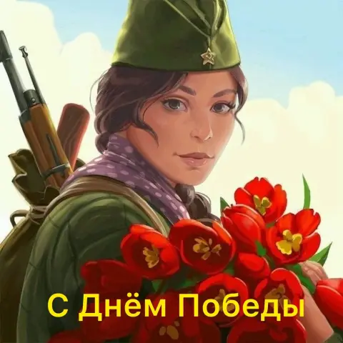 Поздравление С Днем защитника отечества женщине — поздравление с днем 23 февраля женщинам