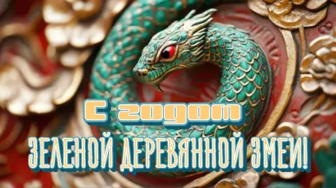 Год змеи 2025 — зеленая деревянная змея