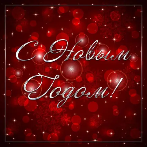 С новым годом красивая — открытки с новым годам