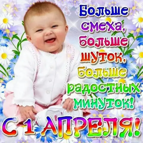 Открытки С Днем смеха 1 апреля — с 1 апреля поздравление