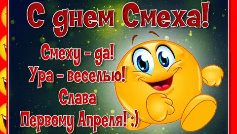 Открытки С Днем смеха 1 апреля — поздравление с 1 апреля