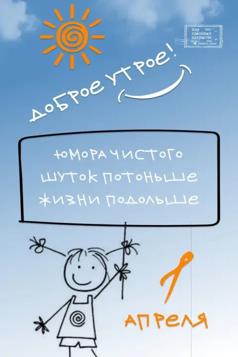 С первым апреля доброе утро — с добрым утром 1 апреля