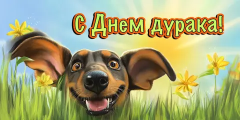 Открытку с 1 апреля — с 1 апреля поздравления прикольные