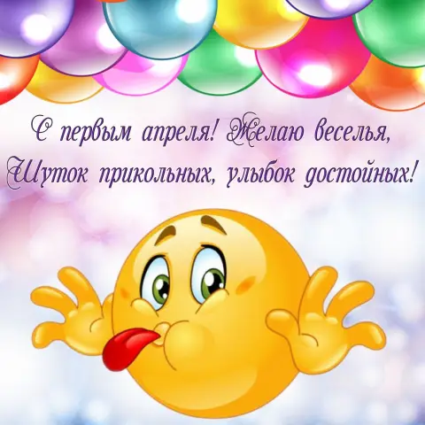 Открытки С Днем смеха 1 апреля — поздравление с 1 апреля