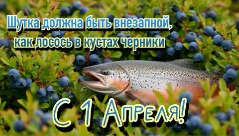 Поздравление С Днем 1 апреля — с 1 апреля открытки прикольные