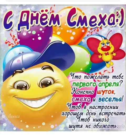 Поздравление С Днем смеха — с 1 апреля день смеха