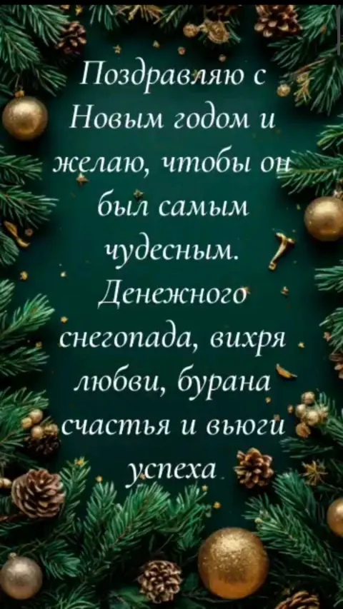 Короткое поздравление с новым годом — с наступающим новым годом с пожеланиями