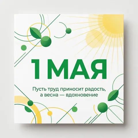 1 мая день весны и труда — открытки с первого мая