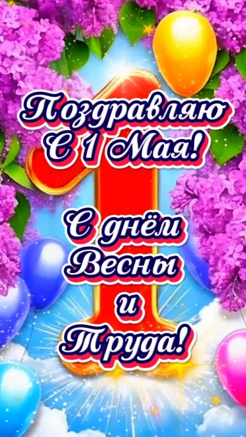 С праздниками 1 мая — 1 мая мир труд май