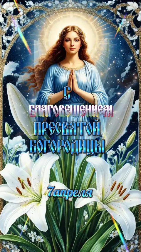С благовещением пресвятой богородицы 7 апреля