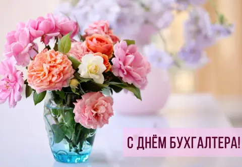 Открытки С Днем бухгалтера — день бухгалтера в россии поздравления