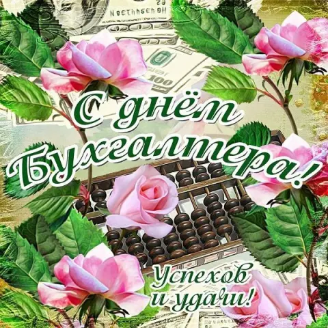 Открытки с международным днем бухгалтера