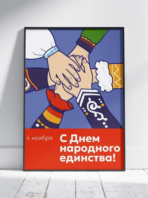 День народного единства 4 ноября