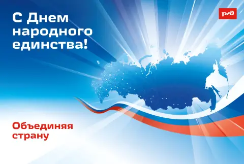 День народного единств — открытка день народного единства