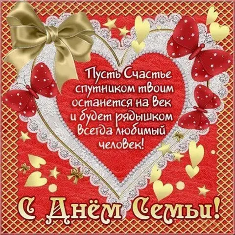 Поздравление С Днем семьи — поздравительные открытки с днем семьи